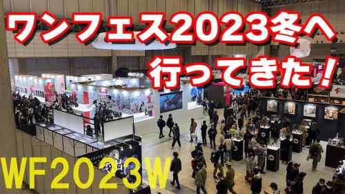 【美少女フィギュア】ワンフェス2023冬へ行ってきました！