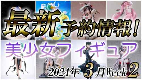 【美少女フィギュア】2024年3月第2週の美少女フィギュア予約開始情報！！【Bishoujo Figures】