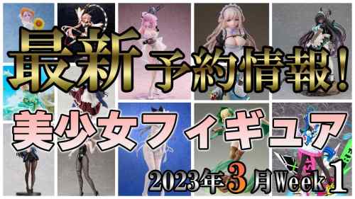 【美少女フィギュア】2023年3月第1週の美少女フィギュア予約開始情報！！【Bishoujo Figures】