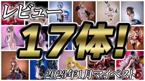 【美少女フィギュア】2023年1月発売の美少女フィギュア ベスト5！【ランキング】新年から良作フィギュアが多くて悩みました！