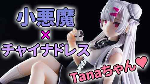 【美少女フィギュア】ネオンマックス「Tana チャイナドレス Ver.」【開封フィギュアレビュー】