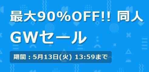 GWセール開始　目ぼしいものを上げてみる（同人誌・CG集