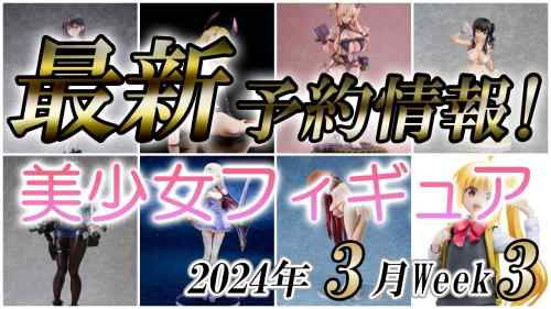 【美少女フィギュア】2024年3月第3週の美少女フィギュア予約開始情報！！【Bishoujo Figures】