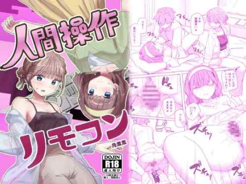 【同人】角煮煮「人間操作リモコン2」感想