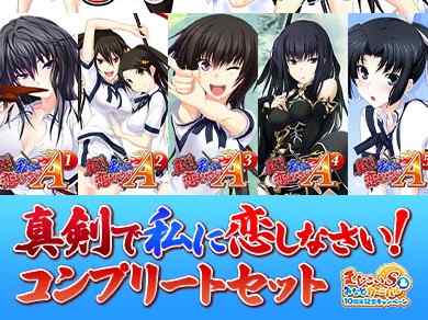 お得なセットも販売中の“まじこいS＆みなとカーニバル10周年記念キャンペーン”は明日31日まで！