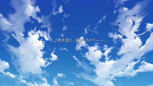 【この大空に、翼をひろげて】この大空に、翼をひろげてクリアしました！