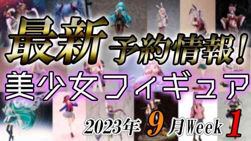 【美少女フィギュア】2023年9月第1週の美少女フィギュア予約開始情報！！【Bishoujo Figures】