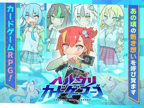 「ハルウリカードゲーマーズ」まるでホビーアニメのような世界観でカードゲーマー女子たちとハルウリH!簡単操作のカードゲームRPG!（妄想の繭）