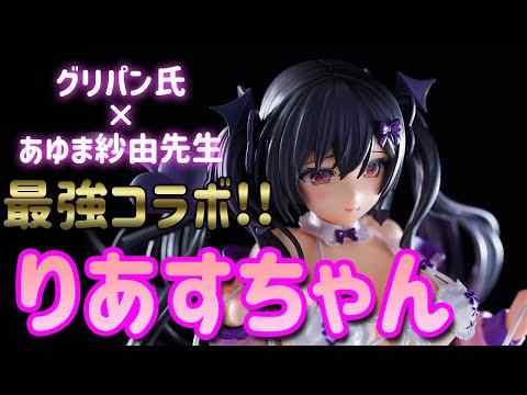 【美少女フィギュア】グリズリーパンダ氏 オリジナルガレージキット「りあす」【レビュー】