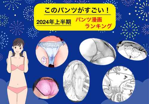 このパンツがすごい！２０２４年上半期パンツ漫画ランキング