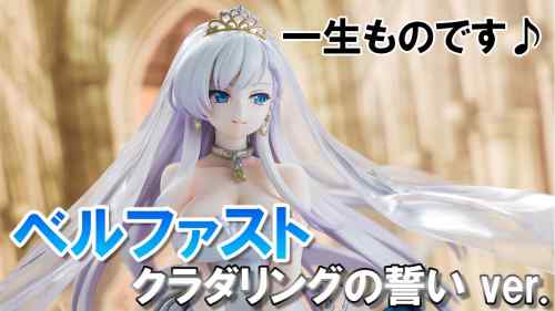 【美少女フィギュア】ホビーマックス アズールレーン ベルファスト クラダリングの誓い ver.【開封】【レビュー】