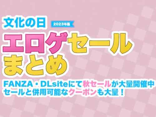 【2023年】文化の日！秋のエロゲセール情報まとめ！3連休はお得なセールやクーポンがたくさん！