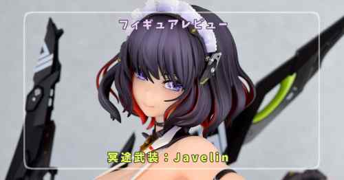 【フィギュアレビュー】冥途武装：Javelin / あみあみ×AMAKUNI