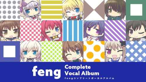 『fengコンプリートボーカルアルバム』初回版特典のハイレゾ音源が一部楽曲から「全曲収録」に！