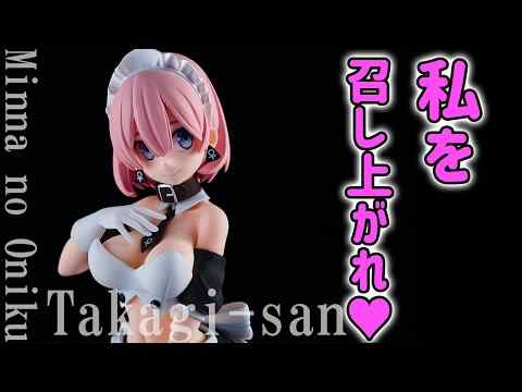 【美少女フィギュア】Q-six みんなのお肉 高木さん 高木命【開封】【レビュー】