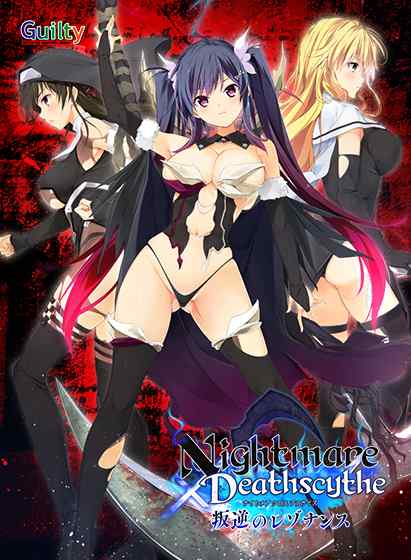 Nightmare×Deathscythe 〜叛逆のレゾナンス〜 DL版