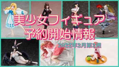 【美少女フィギュア】2022年2月第2週の予約開始した美少女フィギュア情報です！【Bishoujo Figures】