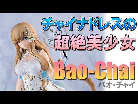 【美少女フィギュア】スカイチューブ「艶娘幻夢譚 Bao-Chai バオ・チャイ illustration by Tony DX Ver.」【レビュー】