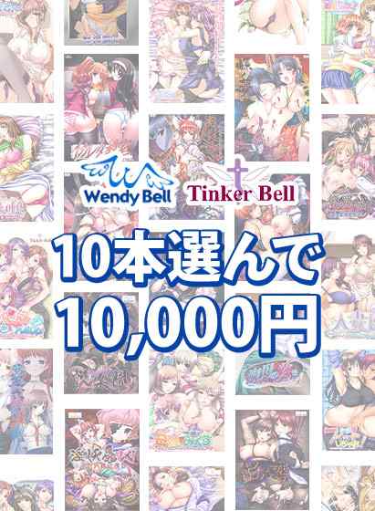 TinkerBell＆WendyBell 10本選んで10,000円！