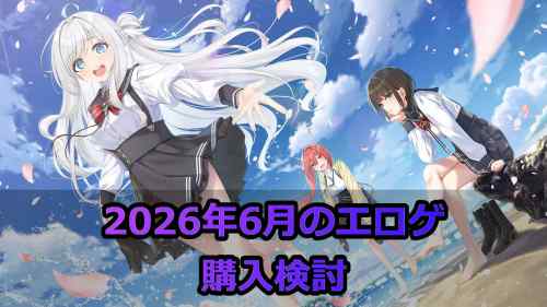 2026年6月のエロゲ：購入検討