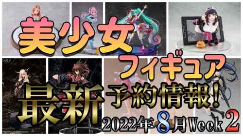 【美少女フィギュア】最新の美少女フィギュア予約開始情報！2022年8月第2週【Bishoujo Figures】