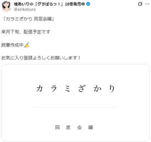 「カラミざかり 同窓会編」鋭意製作中。四月下旬発売予定。実写版も同時期にリリース。