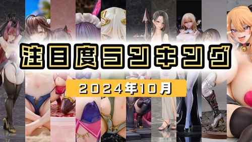 2024年10月 月間注目度ランキング