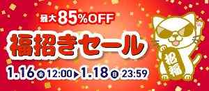 駿河屋福招きセール