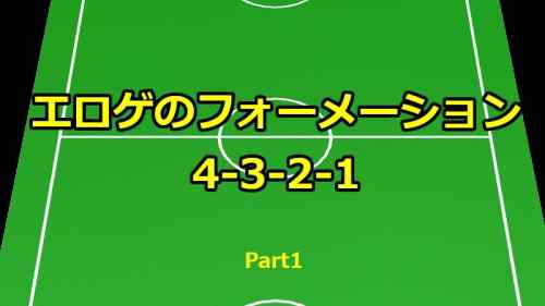 【エロゲ版】フォーメーション4-3-2-1