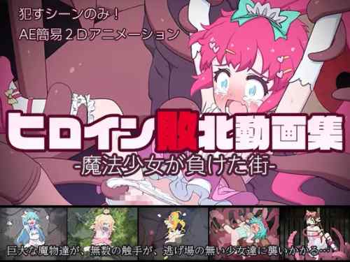 ヒロイン敗北動画集 -魔法少女が負けた街- レビュー