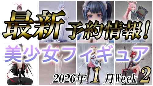 2026年1月第2週の美少女フィギュア予約開始情報！！