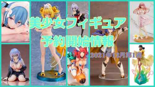 【美少女フィギュア】2021年12月第1週の予約開始美少女フィギュア！【Bishoujo Figures】