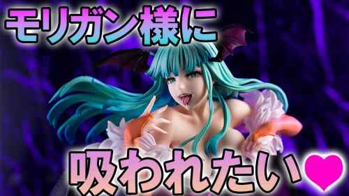 【美少女フィギュア】コトブキヤ ヴァンパイア美少女 ヴァンパイア/DARKSTALKERS モリガン【開封】【レビュー】