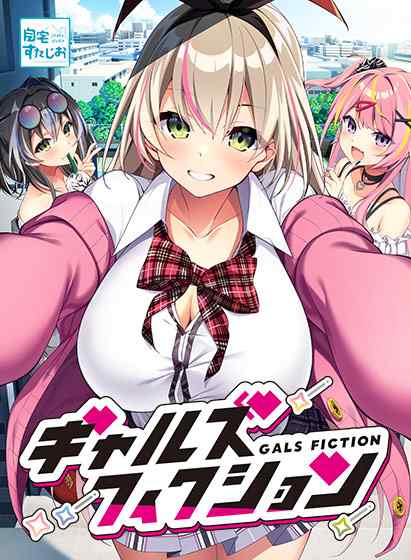 『ギャルズフィクション』DL版が7月25日に同時発売！ギャルを理解し恋をするラブコメ