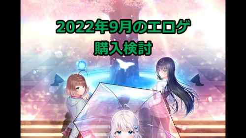 保護中: 2022年9月のエロゲ：購入検討