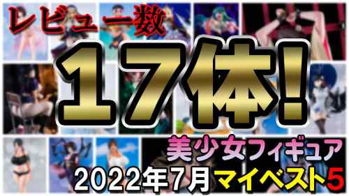 【美少女フィギュア】2022年7月発売の美少女フィギュア マイベスト5！【ランキング】