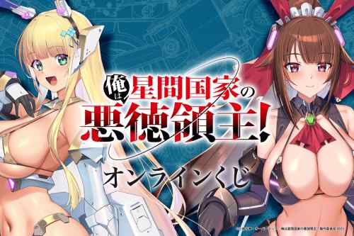 『俺は星間国家の悪徳領主！』とんでもドスケベおっぱい丸出し衣装のエロオンラインくじ！