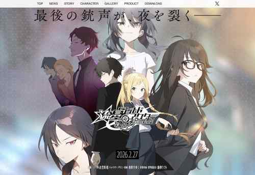 『流星ワールドアクター Gaslight Bullet』の公式サイトが公開！シリーズ最新作にして最終章が2月発売