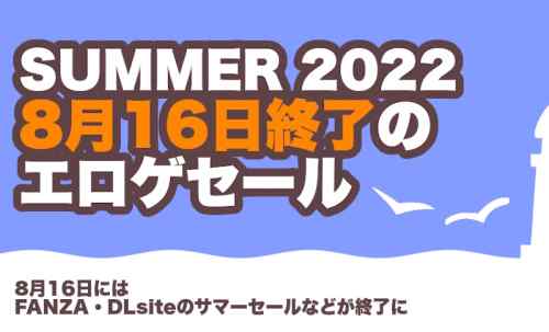 エロゲ買うなら今！！FANZA GAMES・DLsiteのお得なサマーセールはお盆明け8月16日まで！