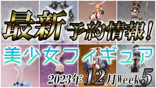 【美少女フィギュア】2023年ラスト！12月第5週の美少女フィギュア予約開始情報！！【Bishoujo Figures】