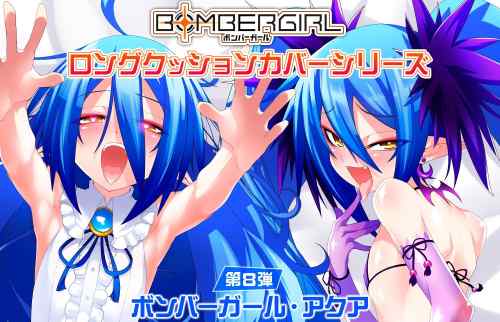 『ボンバーガール』アクアのほぼ丸見えのめっちゃエロい服で発情してるエロすぎ抱きまくら