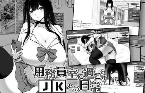 ドスケベおっぱいギャルにおじさんがいたずらするエロゲ『用務員室で過ごすJKとの日常』