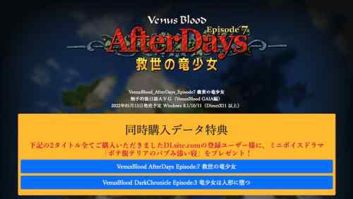 『VenusBlood』AfterDays EP7、DarkChronicle EP3が5月13日に発売。今回はGAIAからテリア