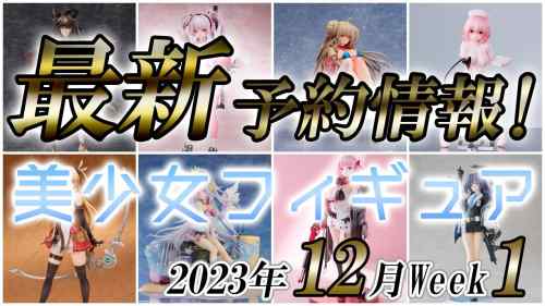 【美少女フィギュア】2023年12月第1週の美少女フィギュア予約開始情報！！【Bishoujo Figures】
