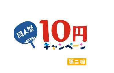 FANZAの同人祭り10円キャンペーン第二弾開催。ラインナップ強い。8月12日まで。