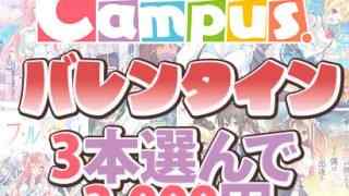 Campusバレンタイン☆ブランド作品3本選んで3,000円！