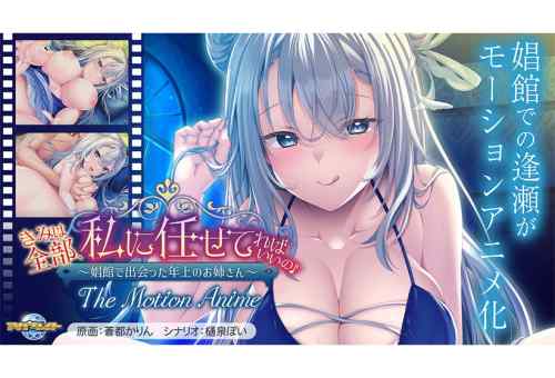 『きみは全部、私に任せてればいいの♪ The Motion Anime』が本日発売！娼館で出会った年上お姉さんが動く！