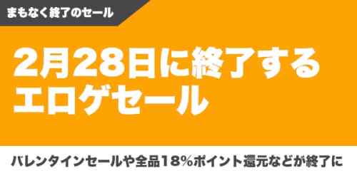 2月28日に終了するエロゲセールまとめ！FANZAバレンタインセールや全品18%ポイント還元などが終了に