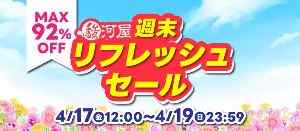 駿河屋 週末リフレッシュセール
