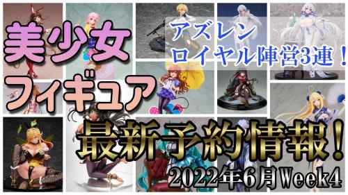 【美少女フィギュア】最新の美少女フィギュア予約開始情報！2022年6月week4 今週は大量！！バニーもアズレンフィギュアも盛り沢山♪【Bishoujo Figures】